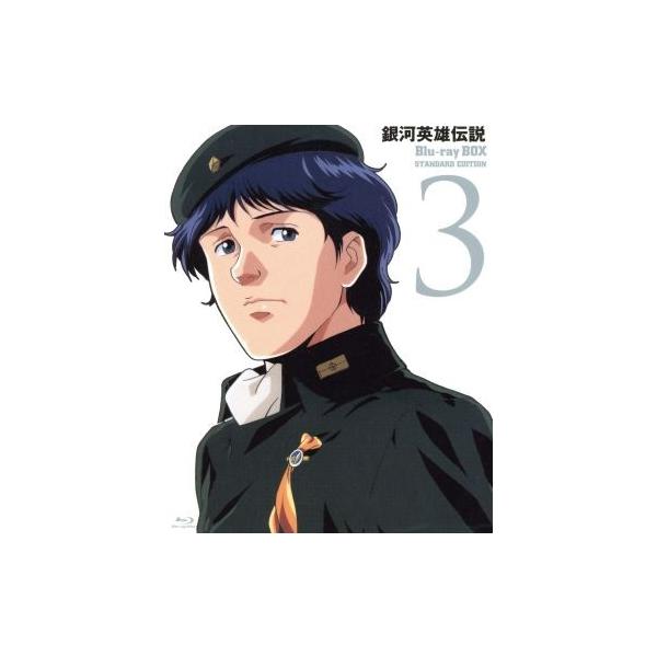 ブランド登録なし 銀河英雄伝説 Blu-ray BOX スタンダードエディション(3)(Blu-ray Disc)/田中芳樹(原作),堀川亮(ラインハルト・フォン・ローエングラム),広 : ブックオフ2号館 ヤフーショッピング店 - 通販 - Yahoo!ショッピング ブランド登録なし 銀河英雄伝説 Blu-ray BOX スタンダードエディション(3)(Blu-ray Disc)/田中芳樹(原作),堀川亮(ラインハルト・フォン・ローエングラム),広 : ブックオフ2号館 ヤフーショッピング店 - 通販 - Yahoo!ショッピング