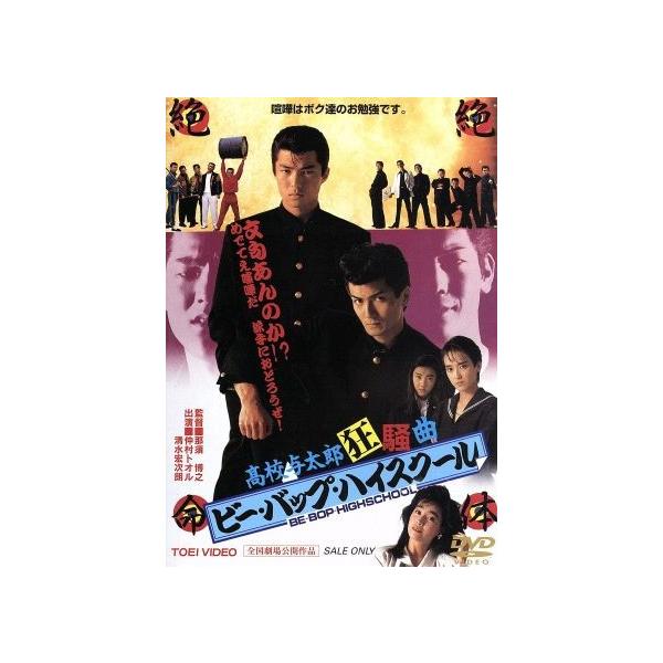 ビー・バップ・ハイスクール 高校与太郎狂騒曲/仲村トオル,柏原芳恵