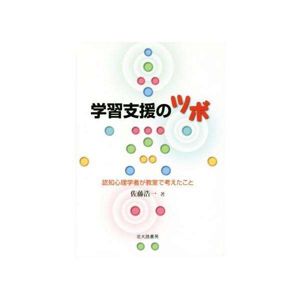 学習支援のツボ 認知心理学者が教室で考えたこと/佐藤浩一(著者)