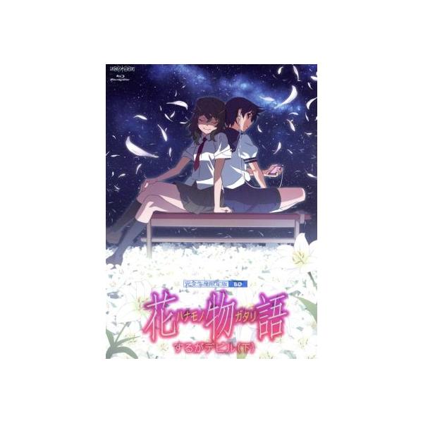 花物語 第二巻/するがデビル(下)(完全生産限定版)(Blu-ray Disc)/西尾維新(原作),