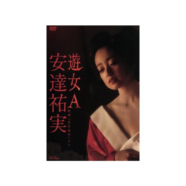 安達祐実 遊女A-映画「花宵道中」より-/安達祐実,淵上泰史,小篠恵奈,豊島圭介(監督