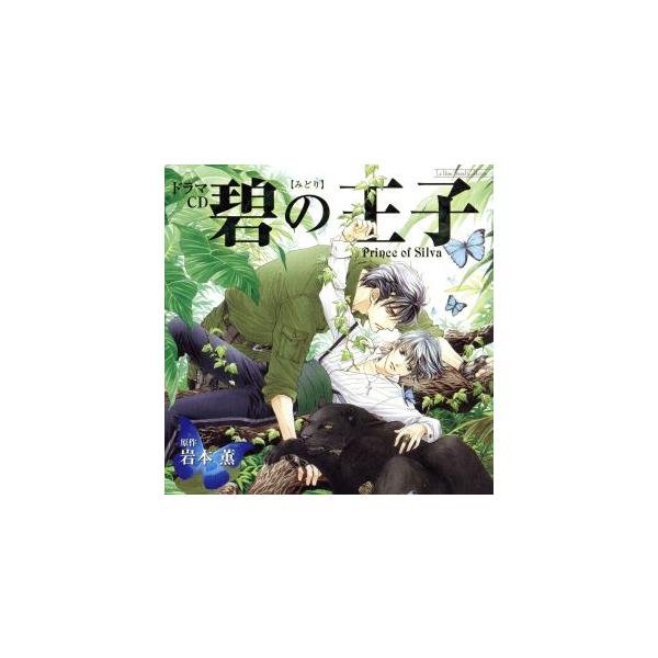 ルボー サウンドコレクション ドラマｃｄ 碧の王子 ｐｒｉｎｃｅ ｏｆ ｓｉｌｖａ ドラマｃｄ 島崎信長 蓮 甲斐谷 シウヴァ 村瀬歩 蓮 甲斐 ブックオフ ヤフーショッピング店 通販 Yahoo ショッピング