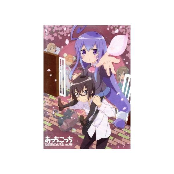 あっちこっち Blu-ray BOX(Blu-ray Disc)/異識(原作),大久保瑠美(御庭つみき),岡本信彦(