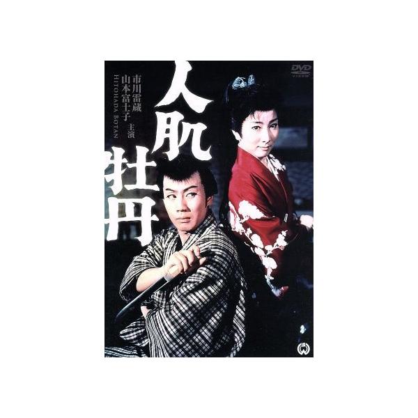 人肌牡丹/山本富士子,市川雷蔵,梅若正二,森一生(監督)