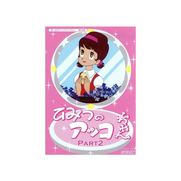 想い出のアニメライブラリー 第29集 ひみつのアッコちゃん DVD-BOX デジタルリマスター版 Part2/