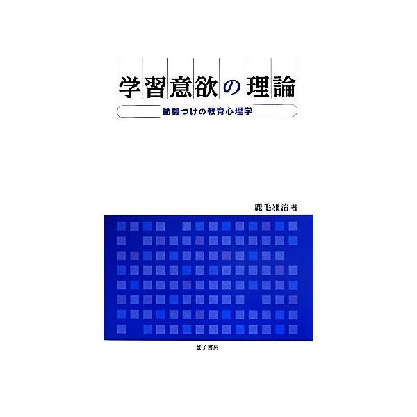 学習意欲の理論 動機づけの教育心理学/鹿毛雅治(著者)