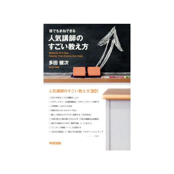 誰でもまねできる人気講師のすごい教え方/多田健次(著者)