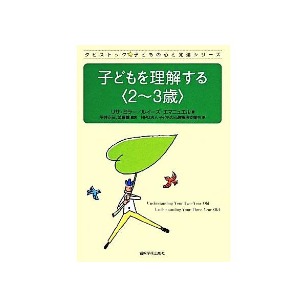 子どもを理解する〈2〜3歳〉 タビストック☆子どもの心と発達シリーズ/リサ・ミラー(著者),