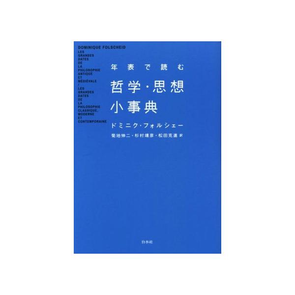 年表で読む哲学・思想小事典 新装版/ドミニク・フォルシェー(著者),菊地伸二(訳者),杉村