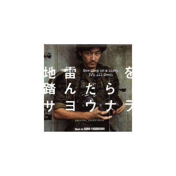 地雷を踏んだらサヨウナラ/(オリジナル・サウンドトラック)