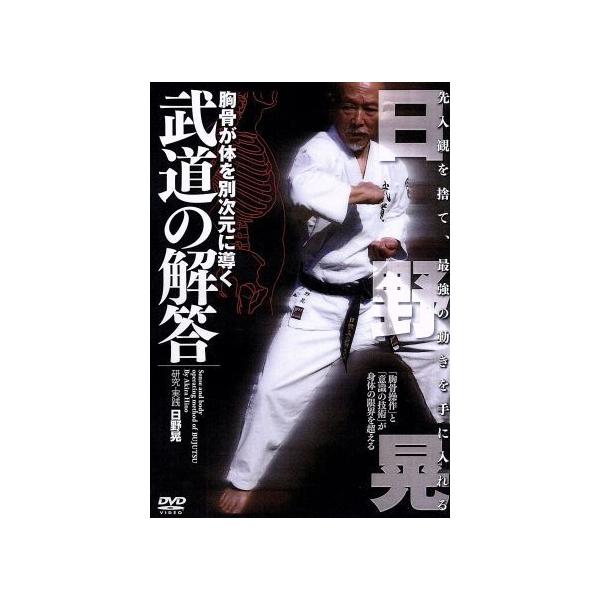 日野晃 武道の解答/武術[DVD]【返品種別A】