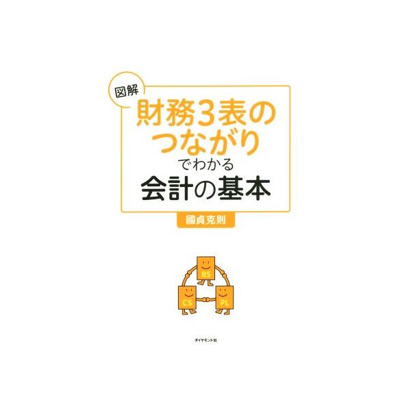 図解 財務3表のつながりでわかる会計の基本/國貞克則(著者)