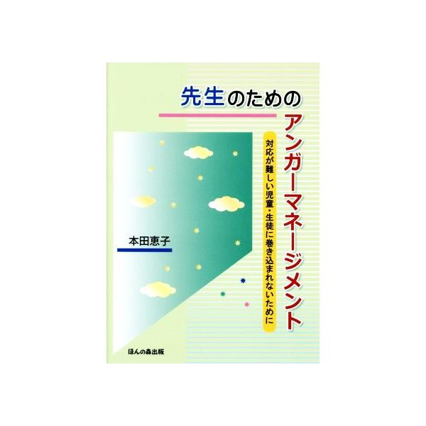 先生のためのアンガーマネージメント 対応が難しい児童・生徒に巻き込まれないために/本田恵子(著者)