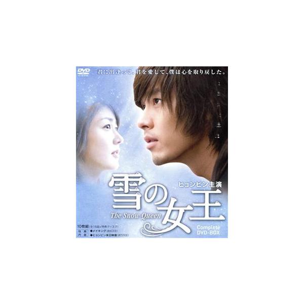 雪の女王 コンプリート DVD-BOX/ヒョンビン,ソン・ユリ,イム・ジュファン