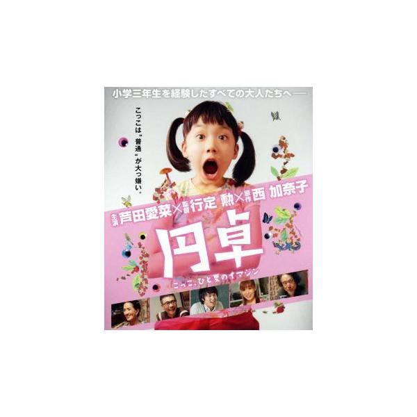 円卓 こっこ、ひと夏のイマジン [Blu-ray] 円卓 こっこ、ひと夏のイマジン(Blu-ray Disc)/芦田愛菜,伊藤秀優,青山