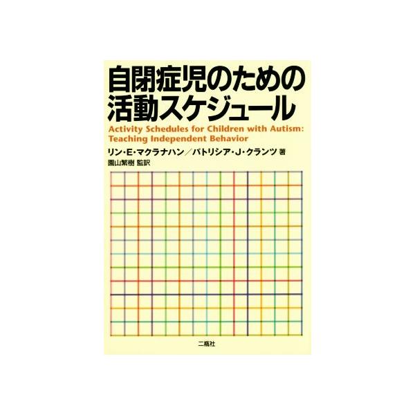 自閉症児のための活動スケジュール/リン・E.マクラナハン(著者),パトリシア・J.クランツ(