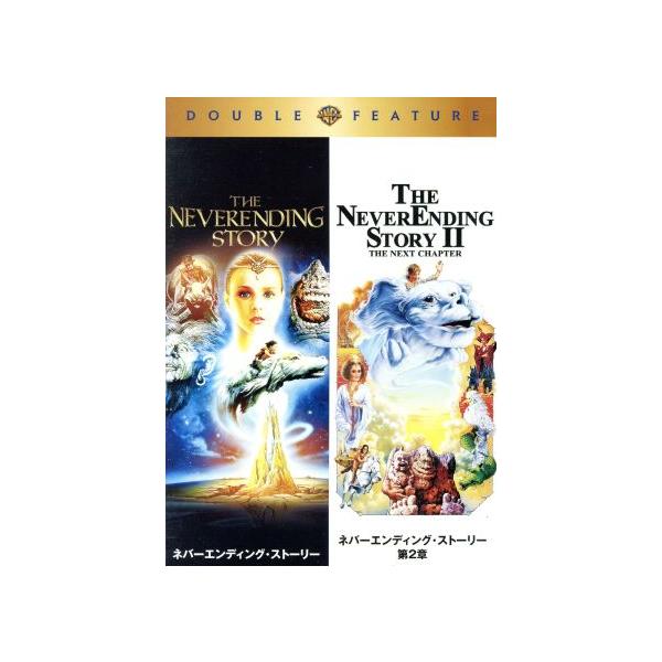 ネバーエンディング・ストーリー/ネバーエンディング・ストーリー 第2章/(洋画)