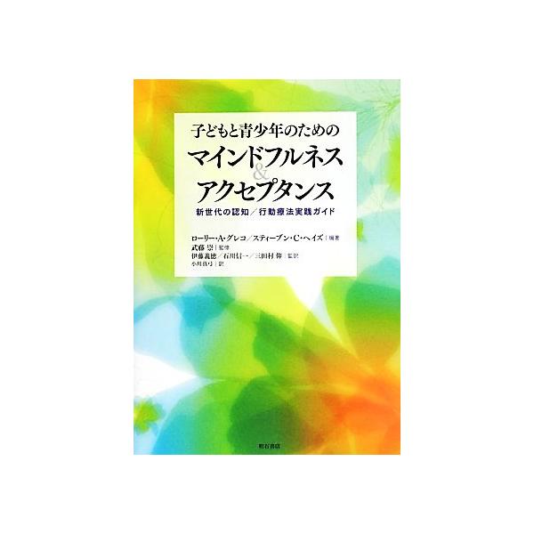 子どもと青少年のためのマインドフルネス&アクセプタンス/ローリー・A.グレコ(著者),スティーヴ