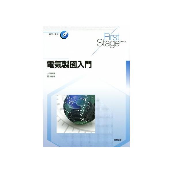 電気製図入門 First Stageシリーズ/大平典男,岡本裕生