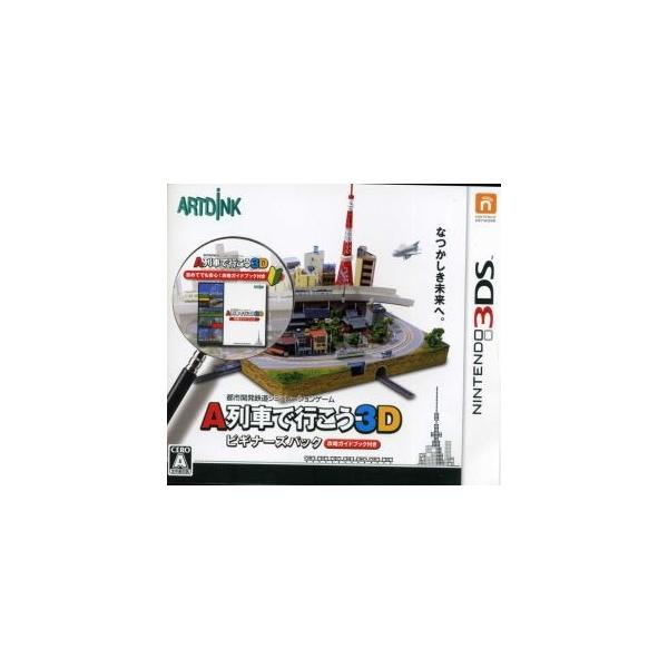 3DS A列車で行こう3D ビギナーズパック＊ニンテンドー3DSソフト