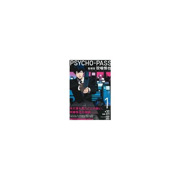 PSYCHO-PASS 監視官 狡噛慎也(初回限定版)(1) ブレイドC/斎夏生(著者),後藤みどり,