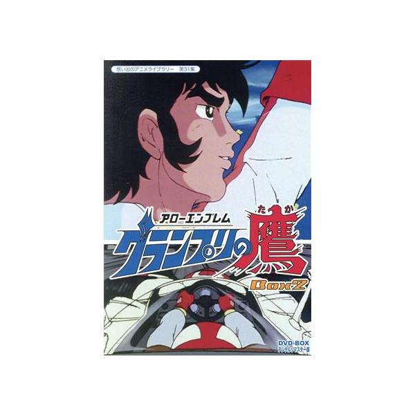 想い出のアニメライブラリー 第31集 アローエンブレム グランプリの鷹 DVD-BOX デジタルリマス