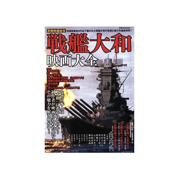 戦艦大和映画大全 特撮映画全6作品で描かれた戦艦大和の悲劇と魅力を徹底研究！ 洋泉社MOOK別冊映画秘