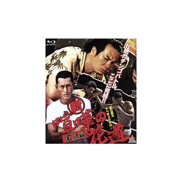 新・喧嘩の花道 完結編(Blu-ray Disc)/黒石高大,加藤慶祐,木ノ本嶺浩,石川均(監督),