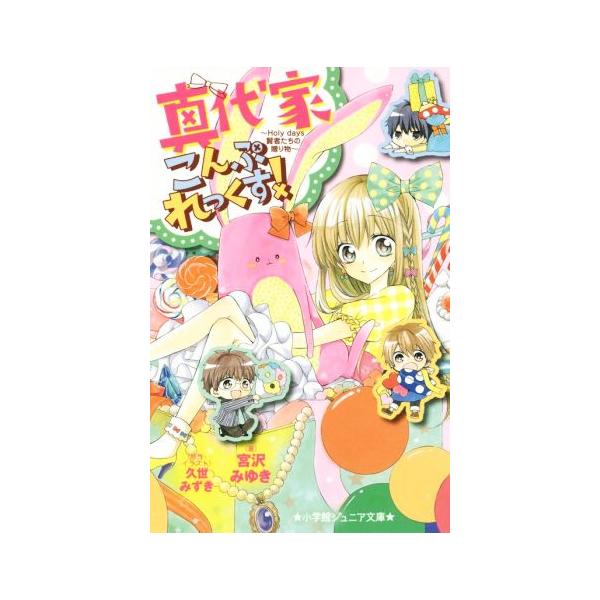 真代家こんぷれっくす！ Holy days賢者たちの贈り物 小学館ジュニア文庫/宮沢みゆき(著者),久世