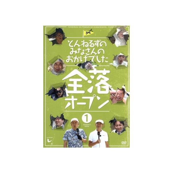 とんねるずのみなさんのおかげでした 全落オープン 1巻/とんねるず,矢作兼,設楽統,日村勇