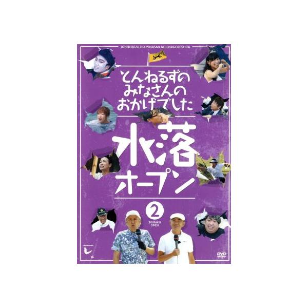 とんねるずのみなさんのおかげでした 水落オープン 2巻/とんねるず,矢作兼,日村勇紀,モト