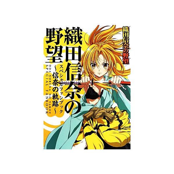 織田信奈の野望スペシャルファンブック 信奈の軌跡 ぽにきゃんBOOKS/芸術・芸能・エンタメ・アート