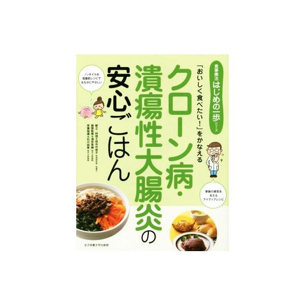 クローン病・潰瘍性大腸炎の安心ごはん 「おいしく食べたい！」をかなえる 食事療法はじめの一歩シリーズ/田