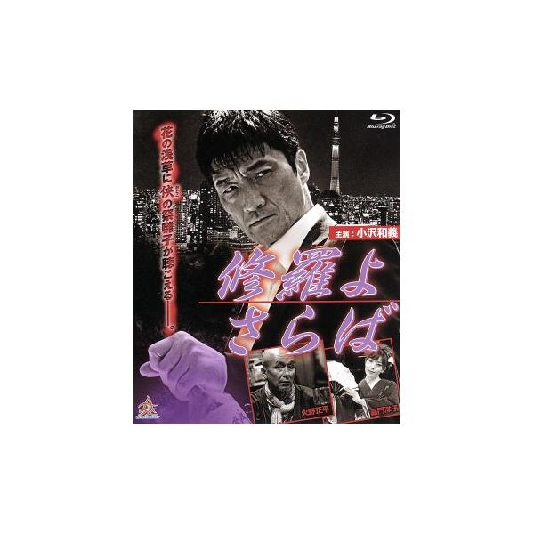 修羅よ さらば(Blu-ray Disc)/小沢和義,嘉門洋子,永倉大輔,渋谷正一(監督)