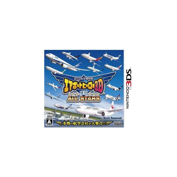 ぼくは航空管制官 エアポートヒーロー3D 成田 ALL STARS/ニンテンドー3DS
