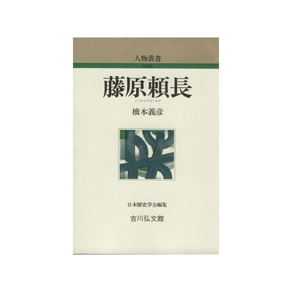 藤原頼長 人物叢書 新装版/橋本義彦(著者),日本歴史学会(編者)