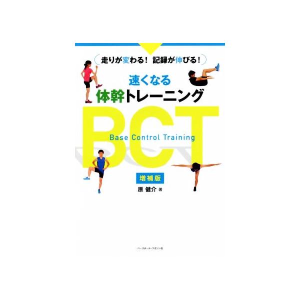 速くなる体幹トレーニングBCT 増補版 走りが変わる！記録が伸びる！/原健介(著者)