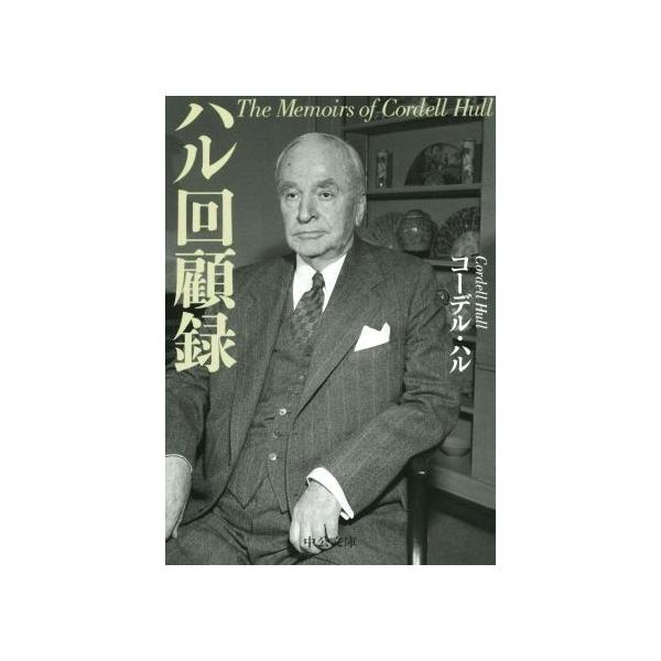 ハル回顧録 中公文庫/コーデル・ハル(著者),宮地健次郎(訳者 