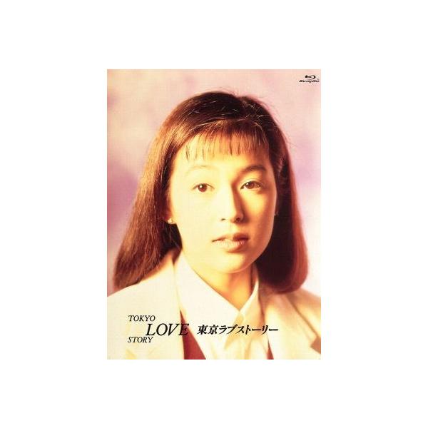 東京ラブストーリー Blu-ray Amazon.co.jp: 東京ラブストーリー Blu-ray BOX Blu-ray 平成版