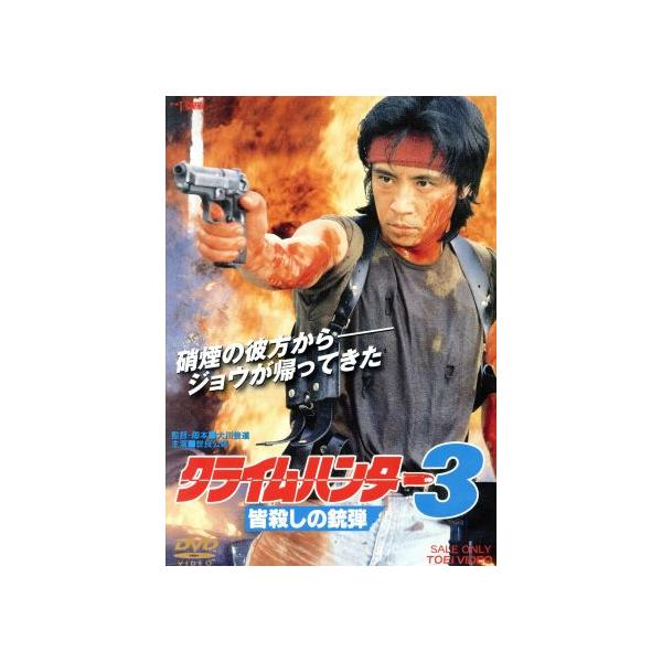 クライムハンター3 皆殺しの銃弾/世良公則,辻沢杏子,清水健太郎,大川俊道(監督、脚本)