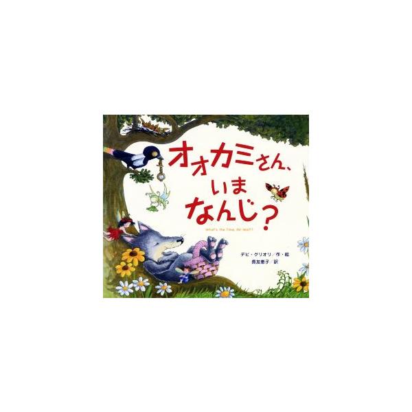 オオカミさん、いまなんじ？/デビ・グリオリ(著者),長友恵子(訳者)