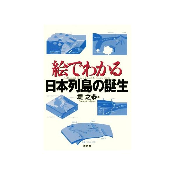 絵でわかる日本列島の誕生 絵でわかるシリーズ/堤之恭(著者)　