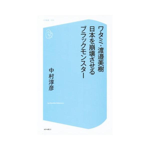 ワタミ・渡邉美樹 日本を崩壊させるブラックモンスター コア新書/中村淳彦(著者)