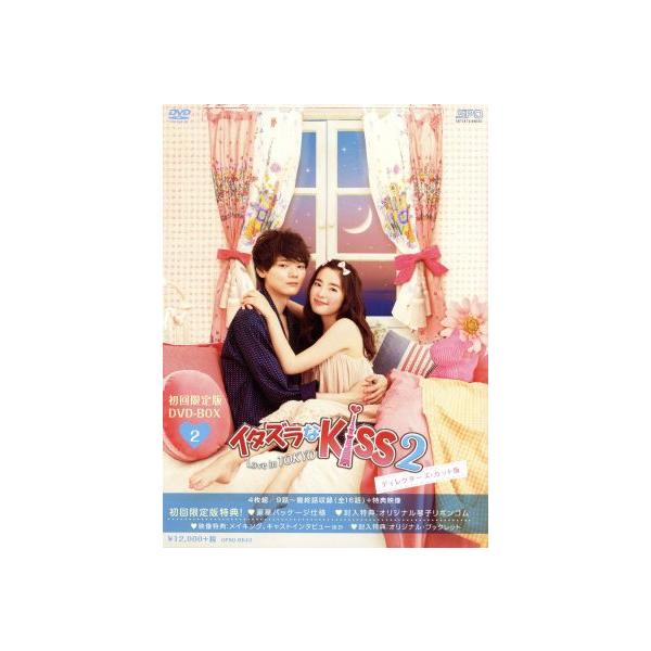 イタズラなKiss2〜Love in TOKYO ディレクターズ・カット版 DVD-BOX2/未来穂香,古川雄輝,山田裕