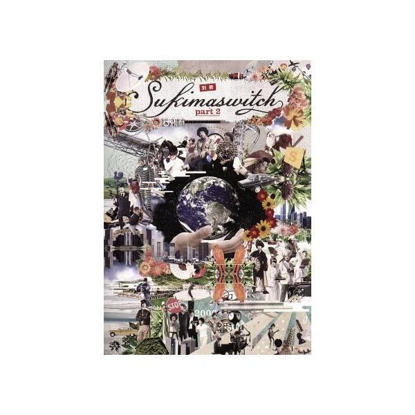 スキマスイッチ/別冊スキマスイッチ part2 Amazon.co.jp: 別冊スキマスイッチ part 2 [DVD