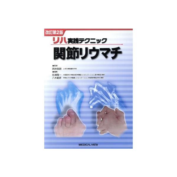 リハ実践テクニック関節リウマチ 改訂第2版/佐浦隆一(編者),八木範彦(編者),西林保朗