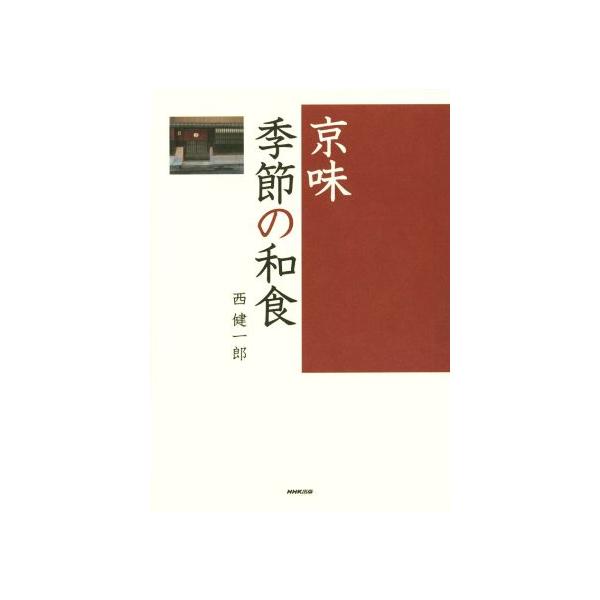 [本/雑誌]/京味季節の和食/西健一郎/著