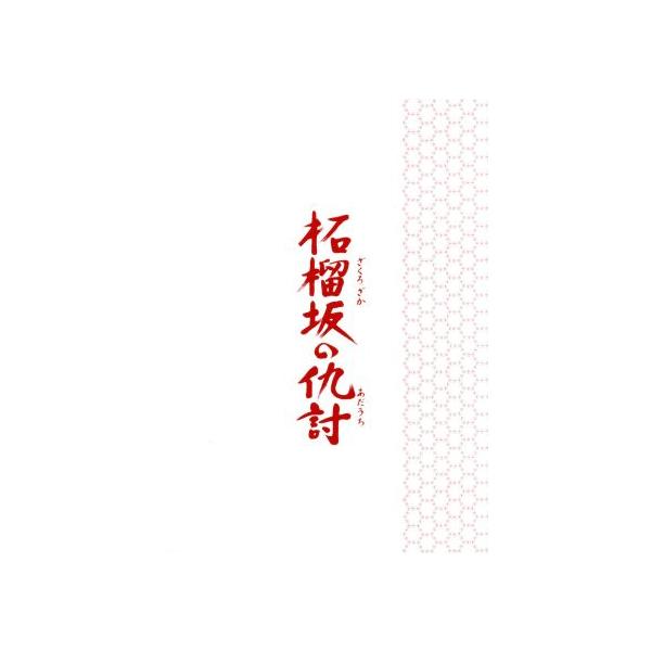 柘榴坂の仇討(特装限定版)/中井貴一,阿部寛,広末涼子,若松節朗(監督),浅田次郎(