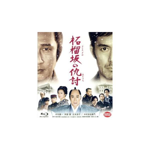 柘榴坂の仇討(Blu-ray Disc)/中井貴一,阿部寛,広末涼子,若松節朗(監督),浅田次郎(