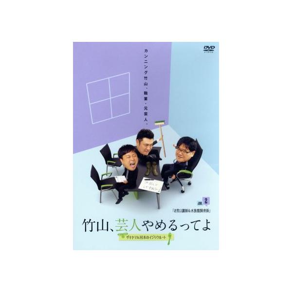竹山、芸人やめるってよ〜ザキヤマ&amp;河本のイジリクルート〜 job.2[お笑い講師&amp;水族館飼育係]/カンニング竹山
